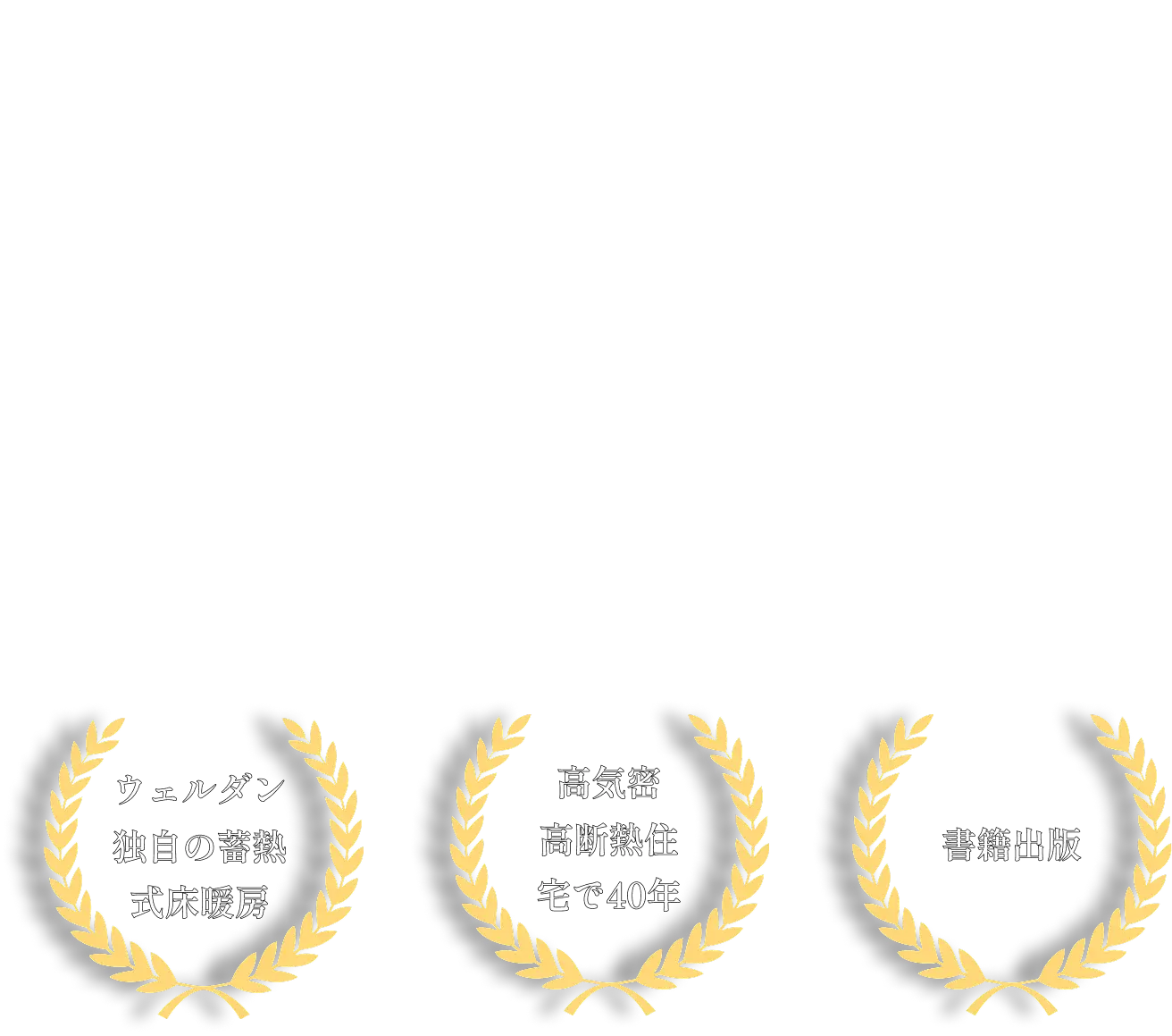 快適の当たり前が変わる家